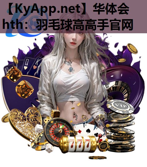 羽毛球高高手官网 羽毛球高高手官网