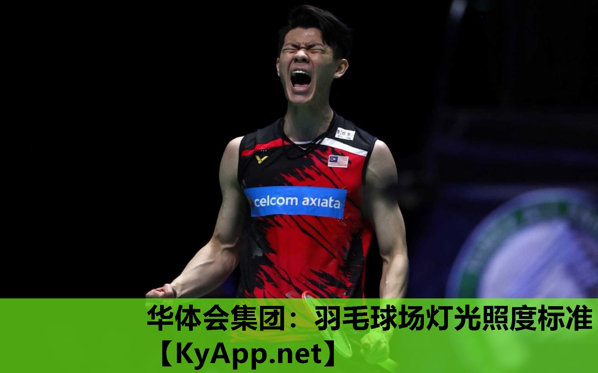 羽毛球场灯光照度标准 羽毛球场灯光照度标准