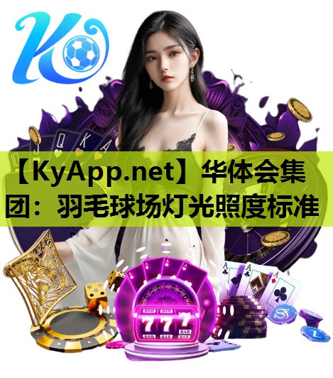 羽毛球场灯光照度标准 羽毛球场灯光照度标准