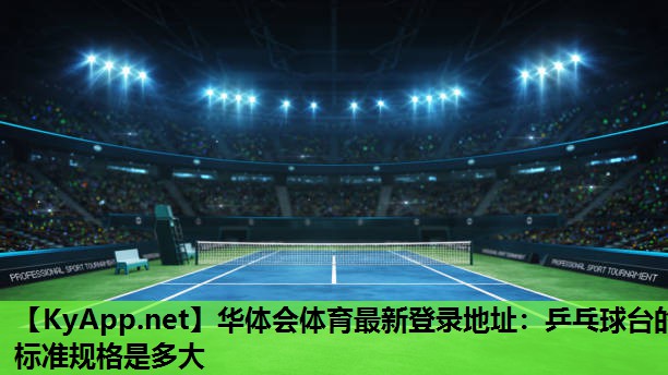 乒乓球台的标准规格是多大 乒乓球台的标准规格是多大