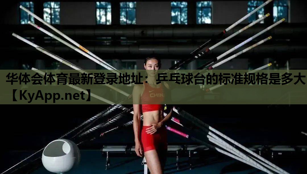乒乓球台的标准规格是多大 乒乓球台的标准规格是多大