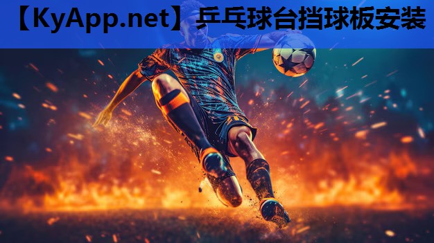 乒乓球台挡球板安装 乒乓球台挡球板安装