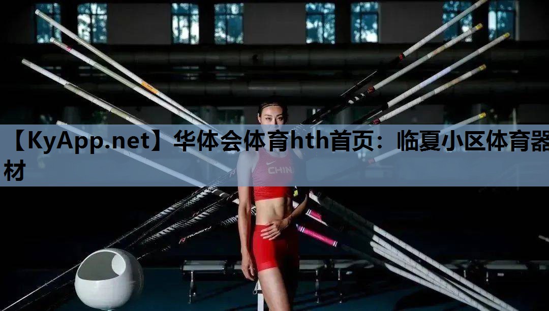 临夏小区体育器材 临夏小区体育器材